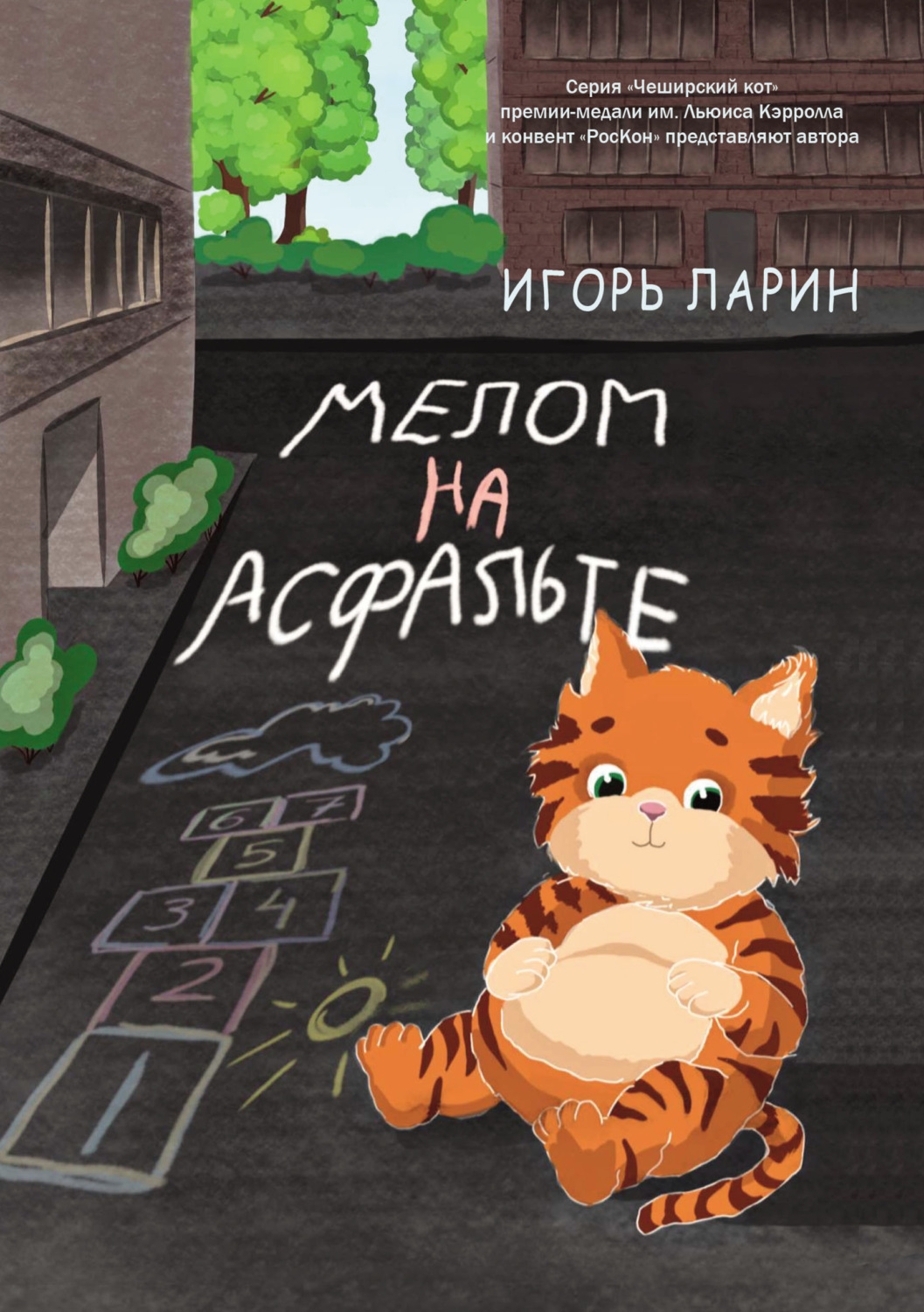 Обложка книги «Мелом на асфальте»