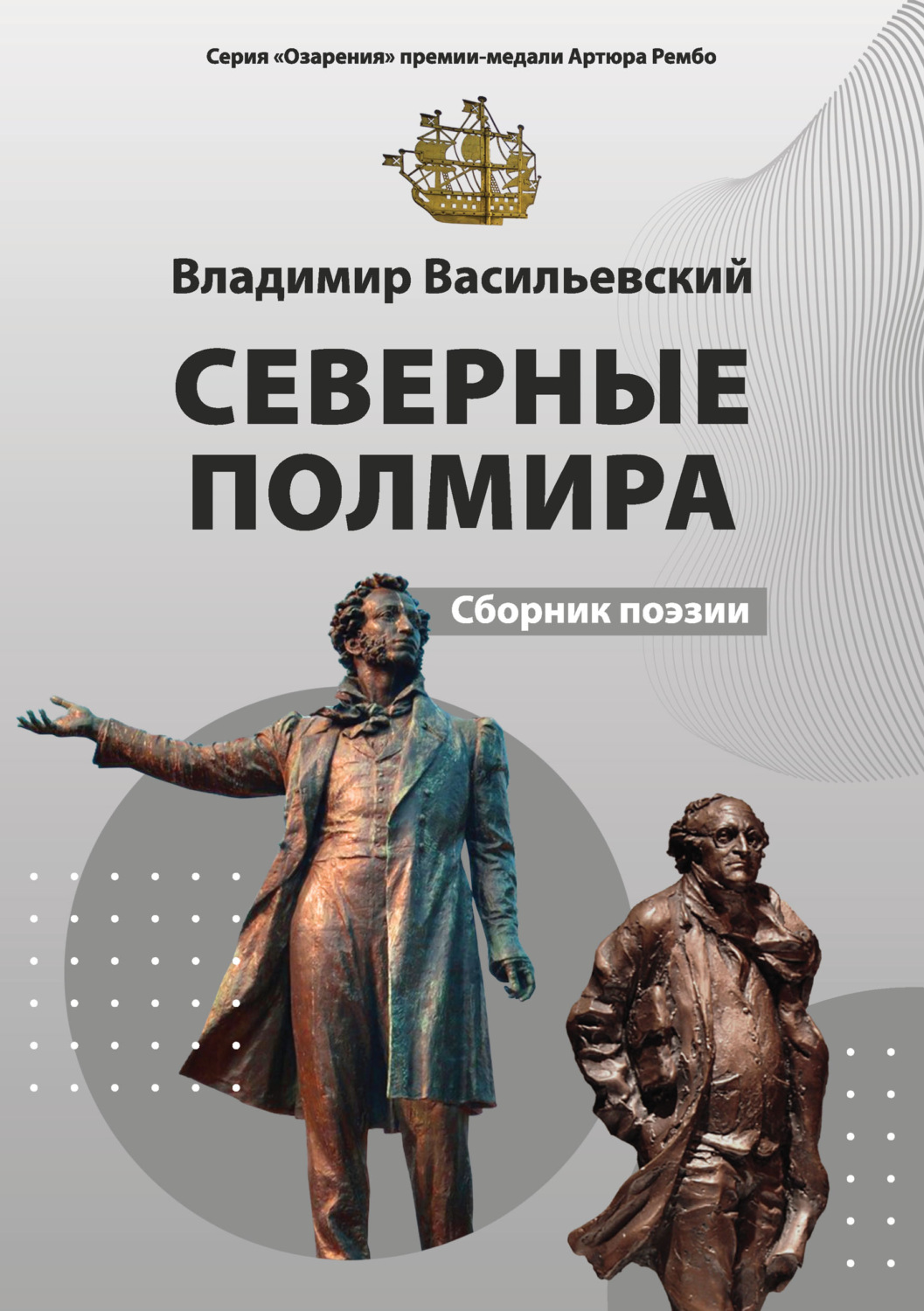 Обложка книги «Северные полмира»