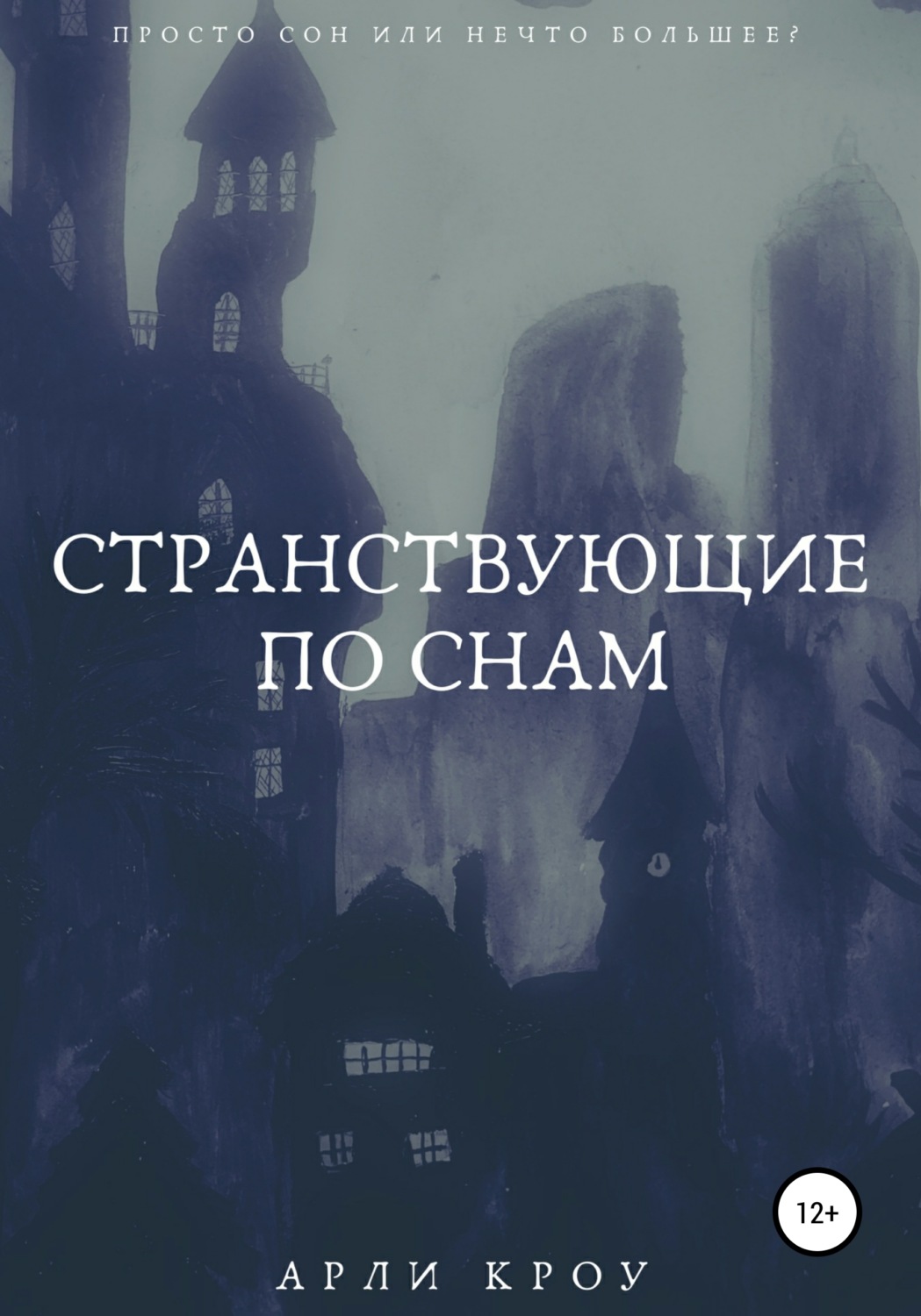 Обложка книги «Странствующие по снам»
