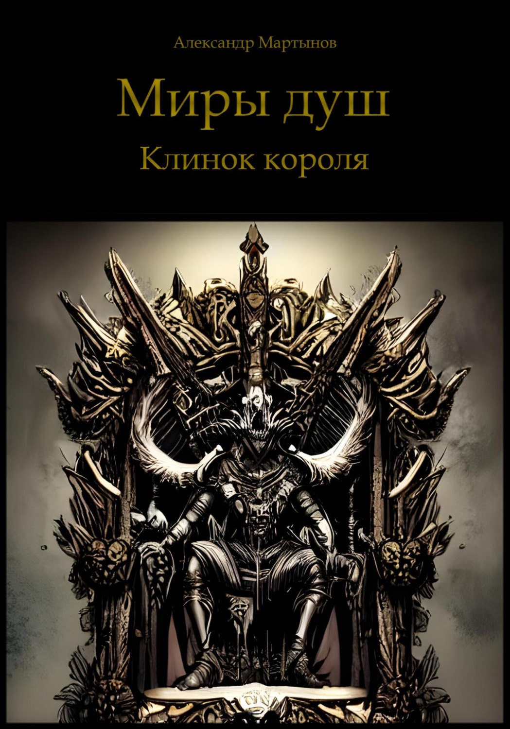 Обложка книги «Миры душ. Клинок короля»