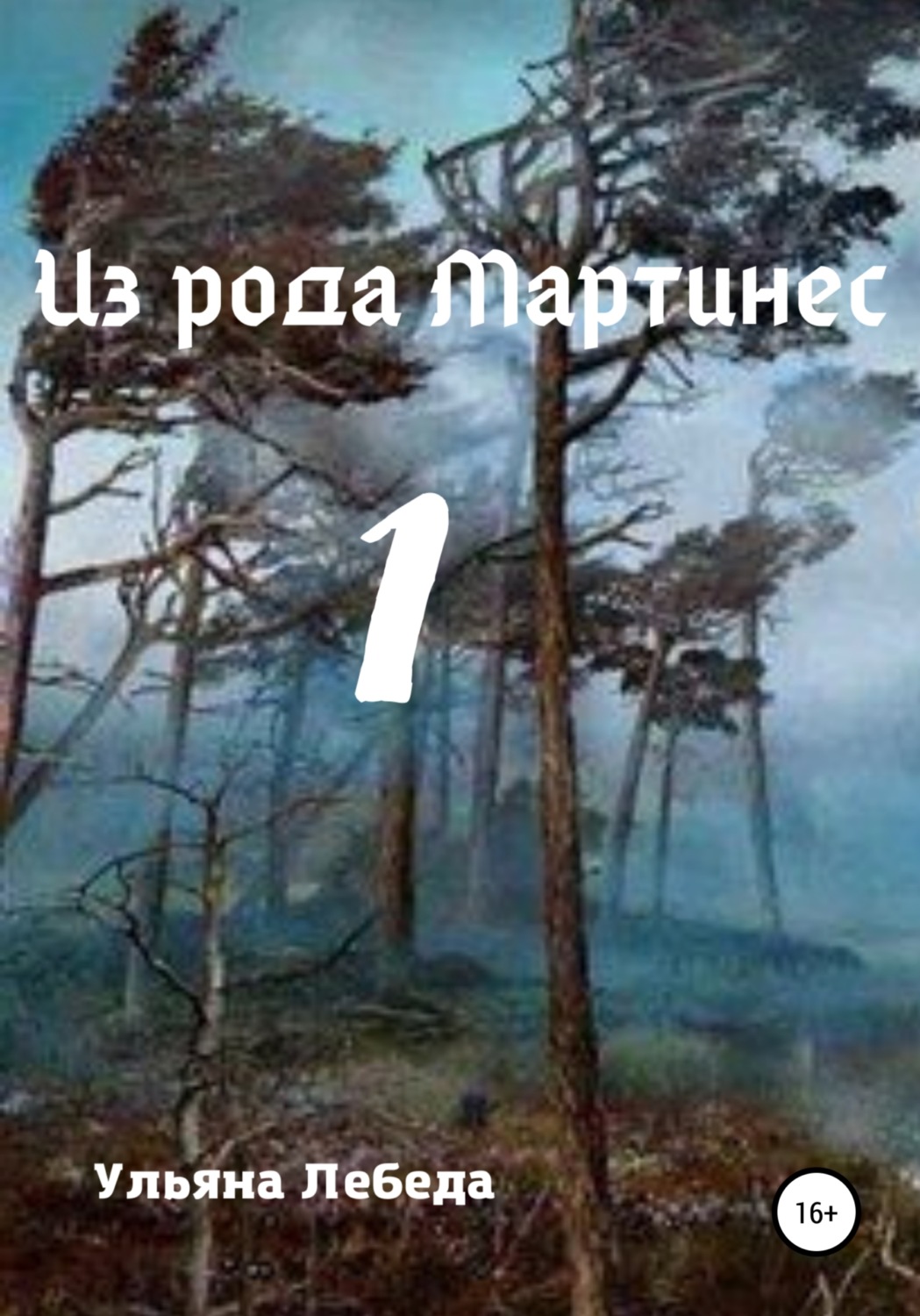 Обложка книги «Из рода Мартинес 1»