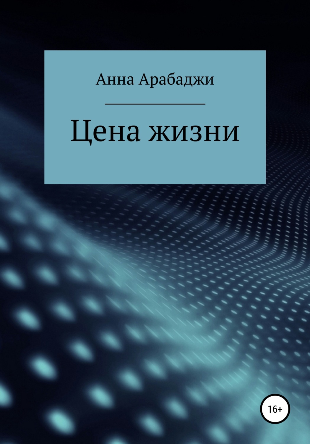 Обложка книги «Цена жизни»
