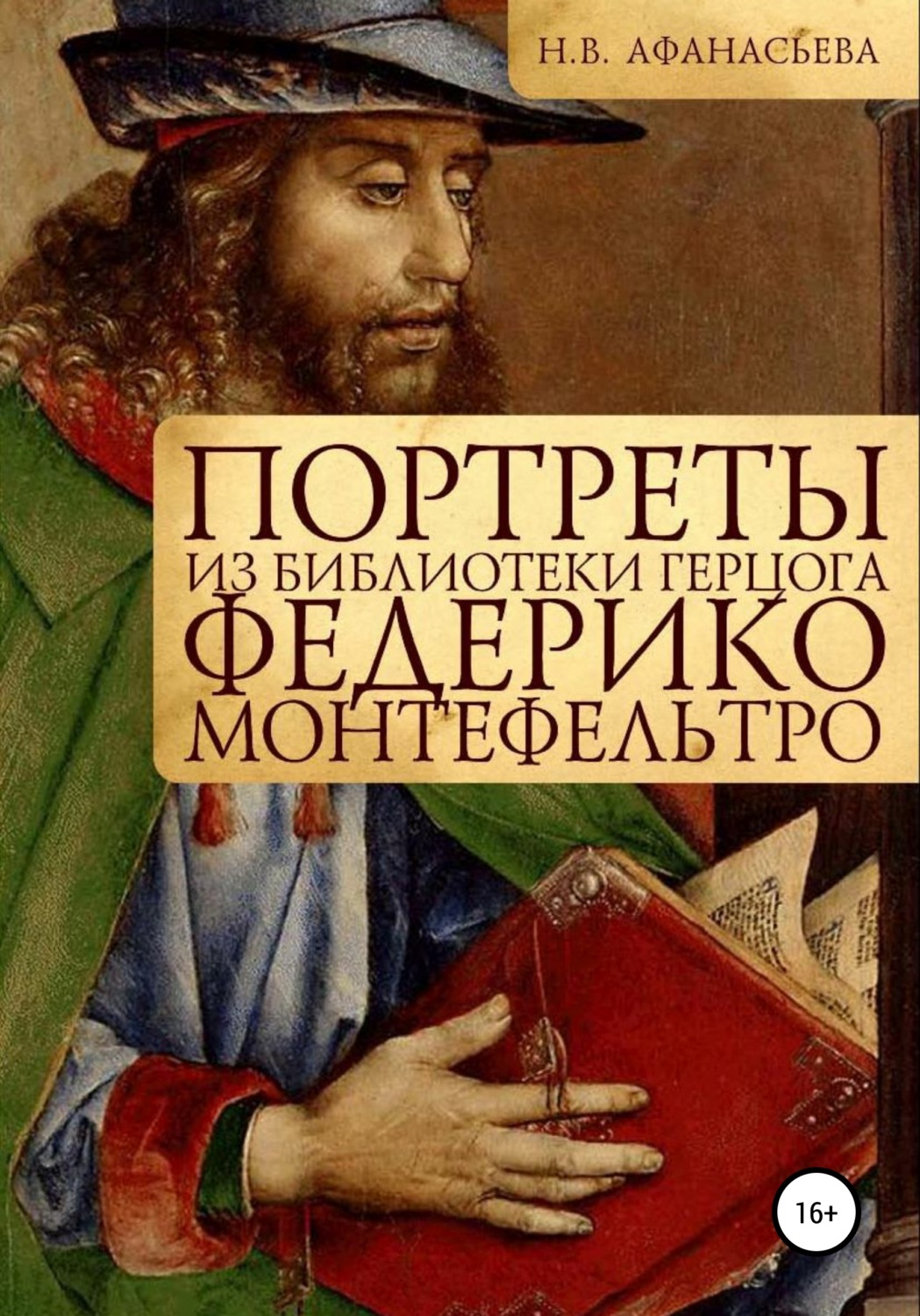 Обложка книги «Портреты из библиотеки герцога Федерико Монтефельтро»
