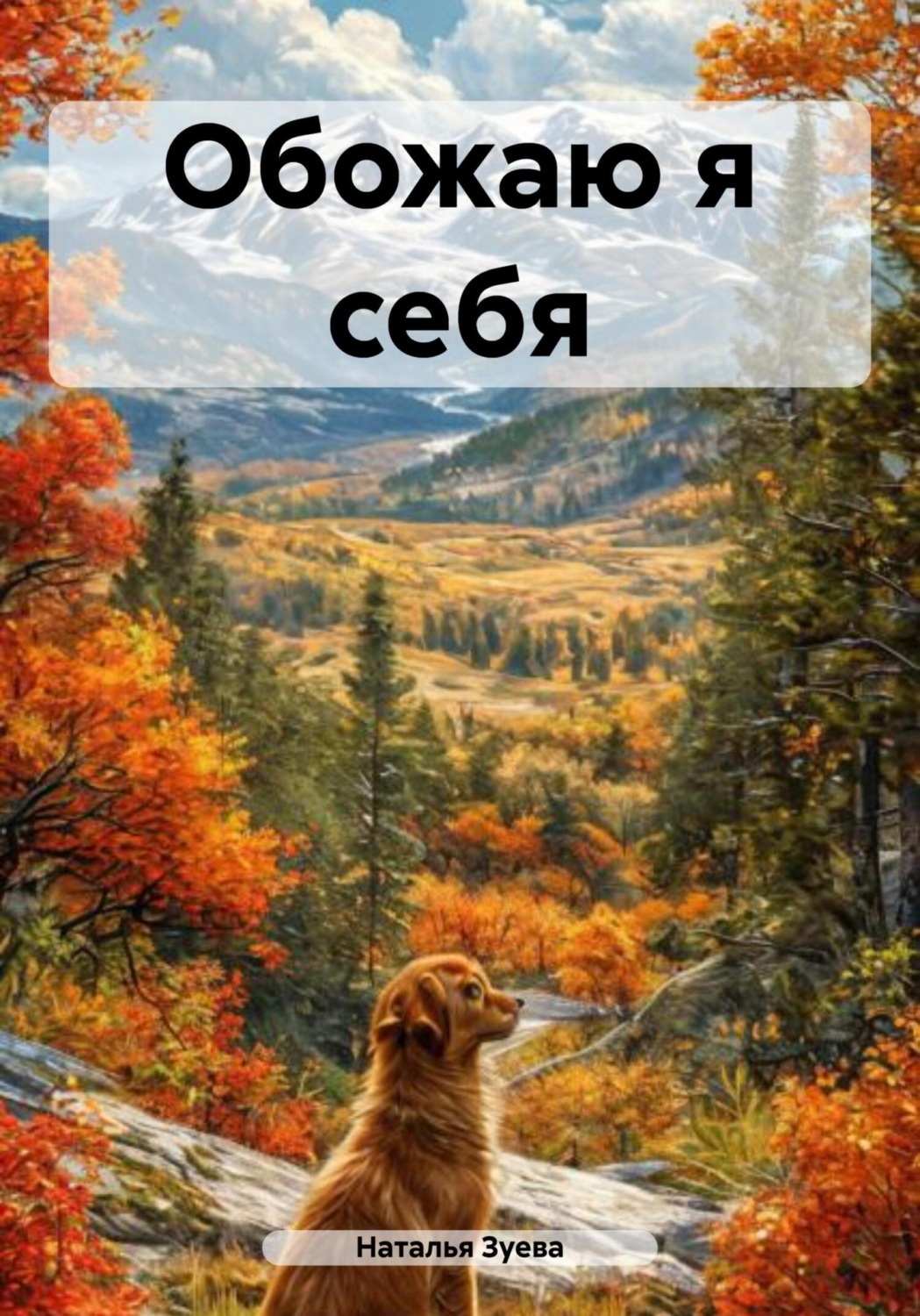Обложка книги «Обожаю я себя»