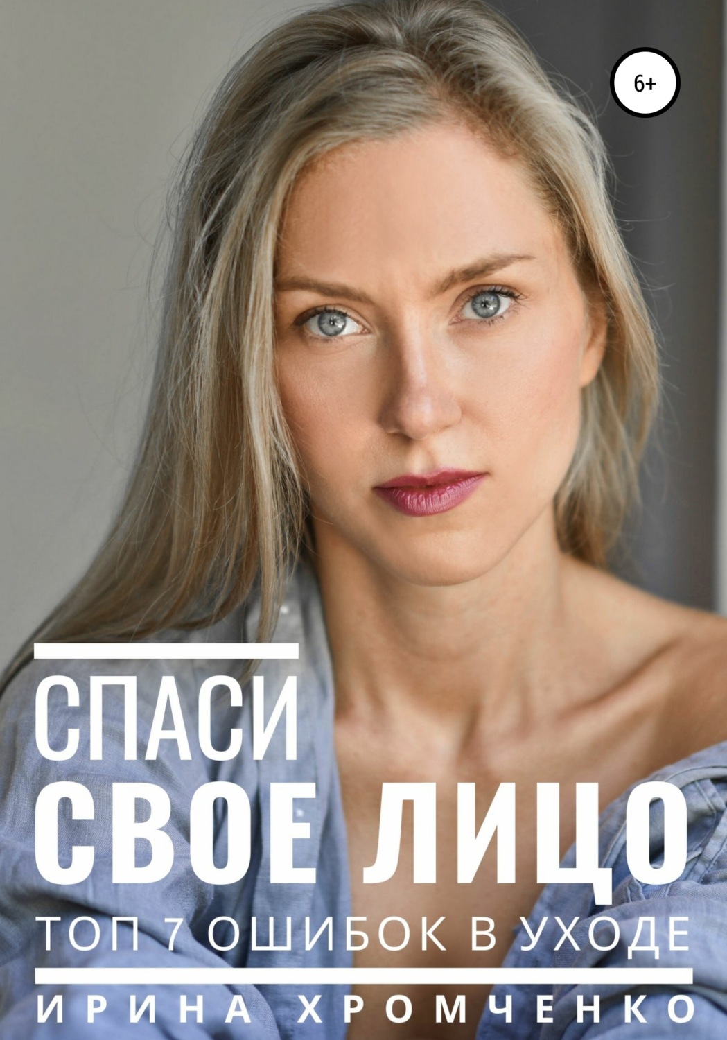 Обложка книги «Спаси свое лицо! Топ 7 ошибок в уходе»