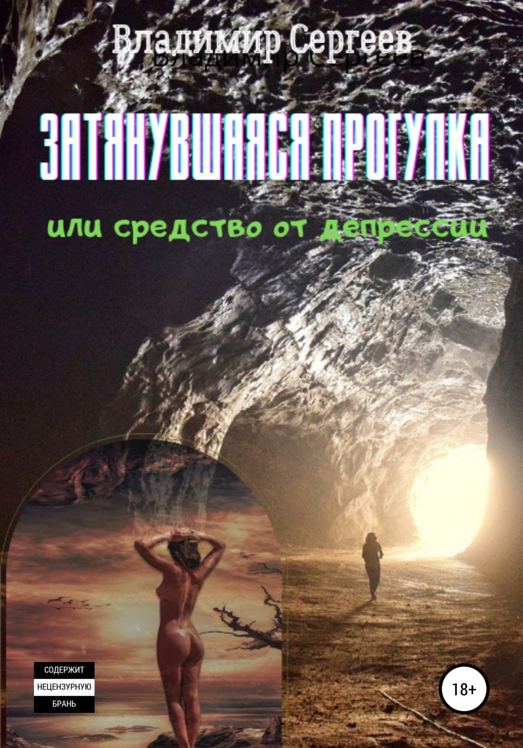 Обложка книги «Затянувшаяся прогулка, или Средство от депрессии»