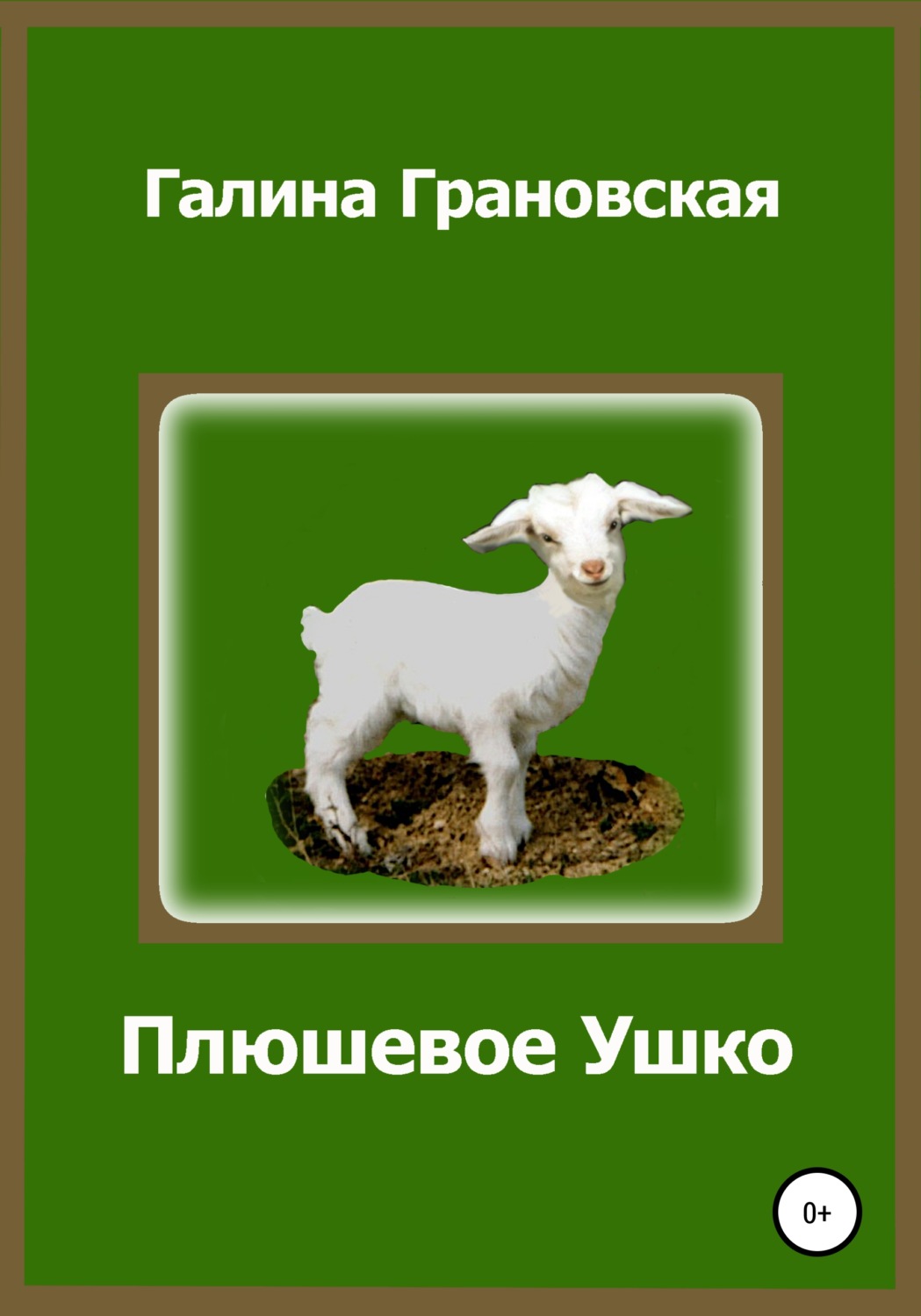 Обложка книги «Плюшевое Ушко»