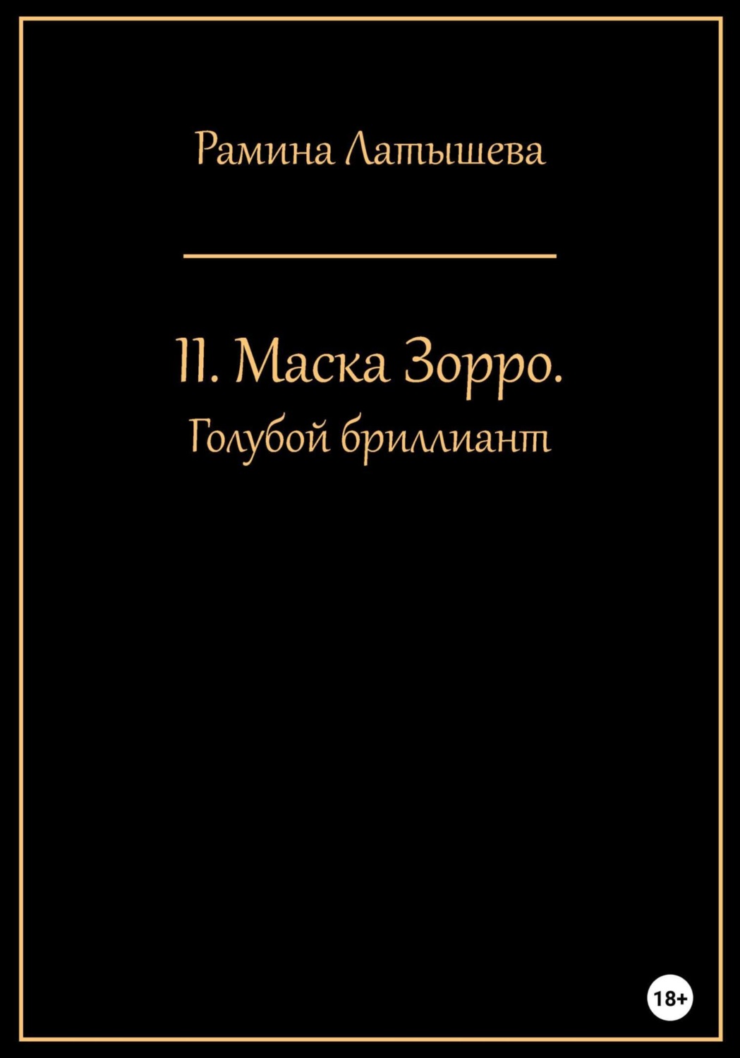 Обложка книги «II. Маска Зорро. Голубой бриллиант»