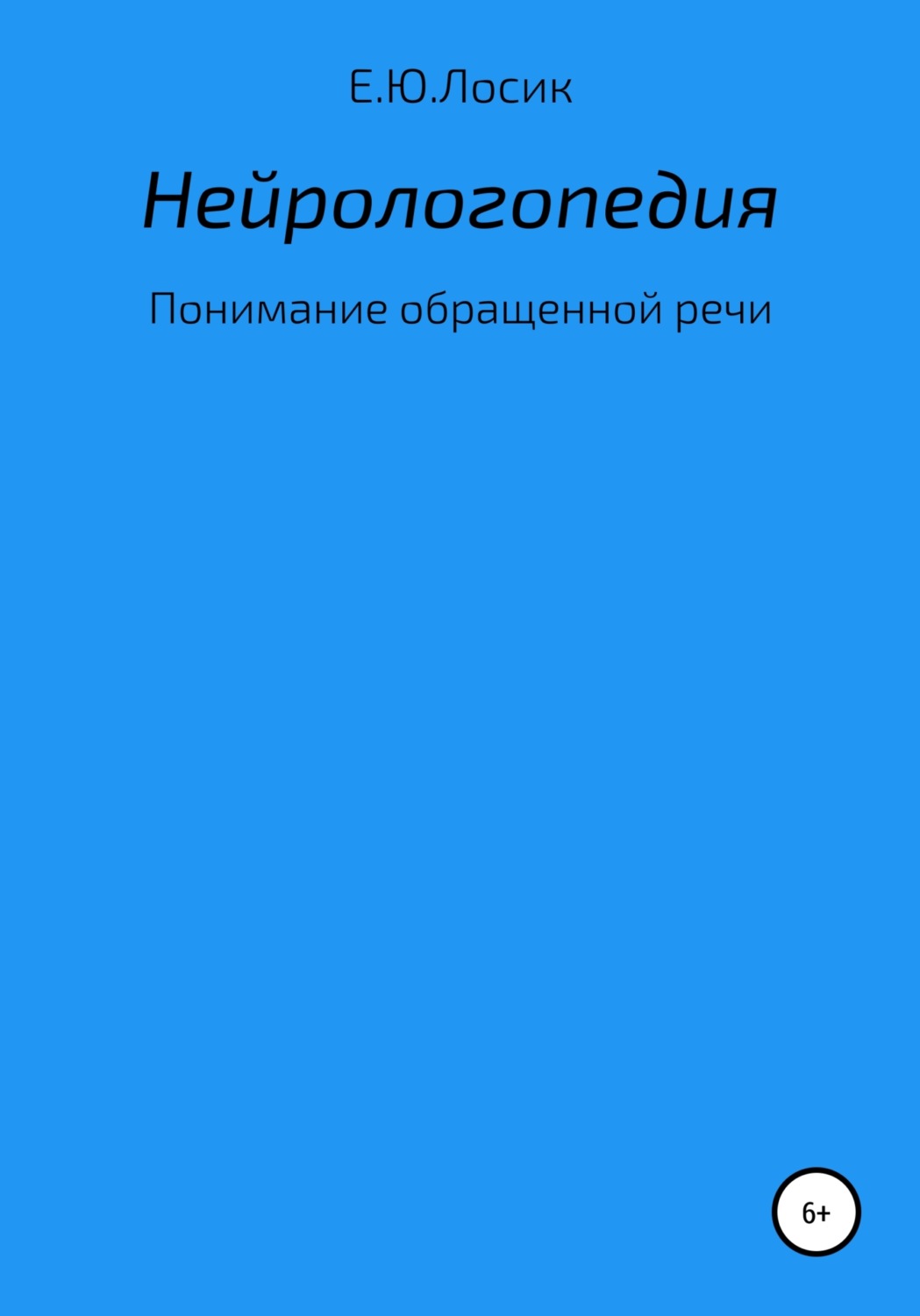 Обложка книги «Нейрологопедия. Понимание обращенной речи»