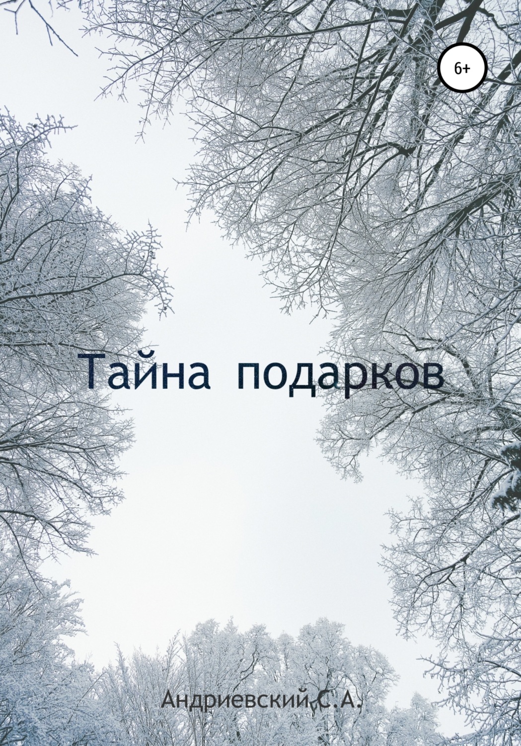 Обложка книги «Тайна подарков»