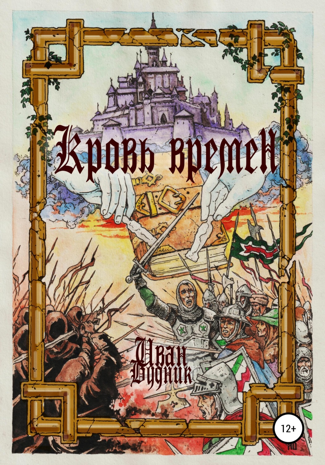 Обложка книги «Кровь времён»