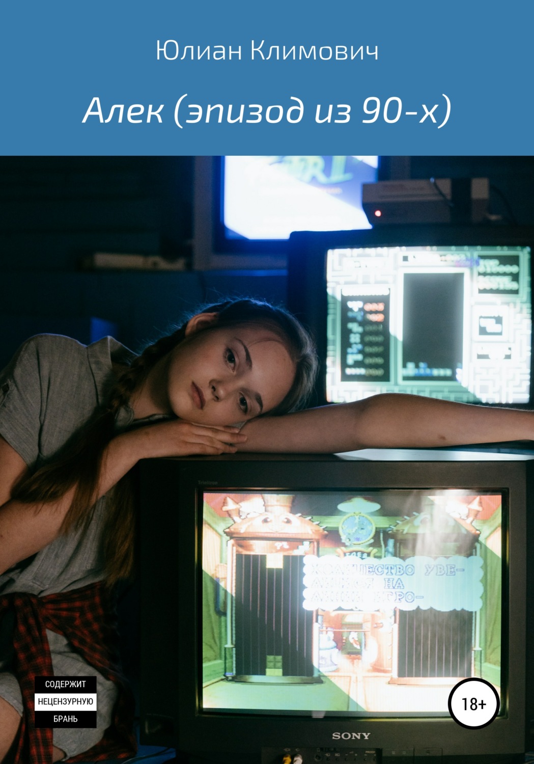 Обложка книги «Алек (эпизод из 90-х)»
