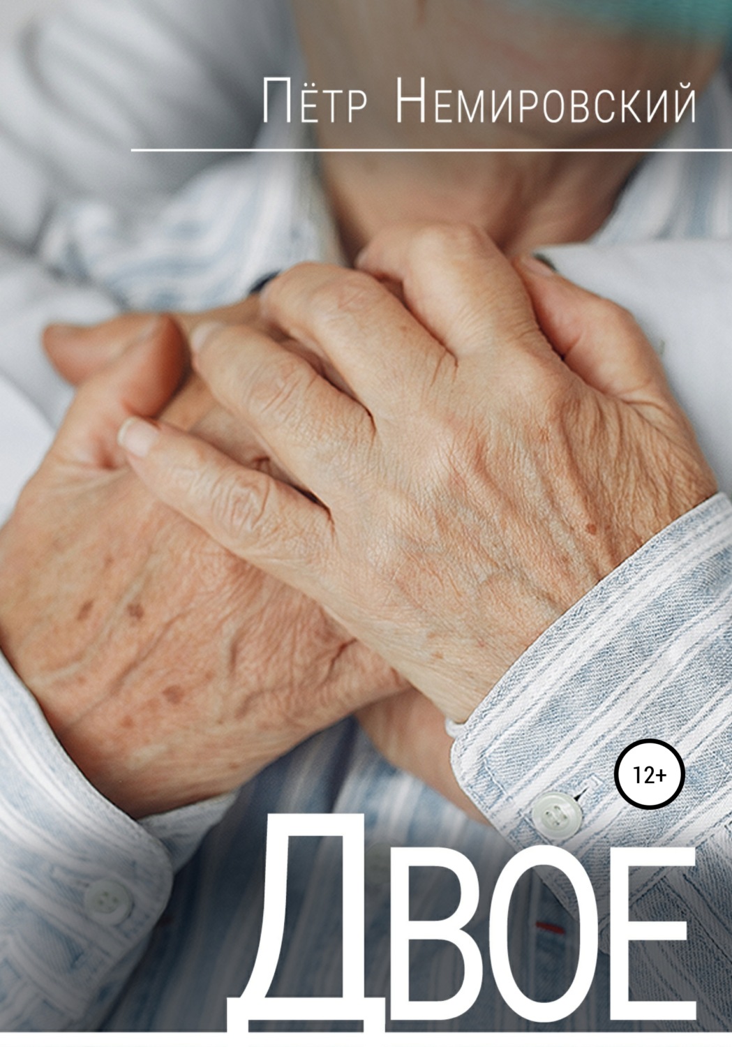 Обложка книги «Двое»