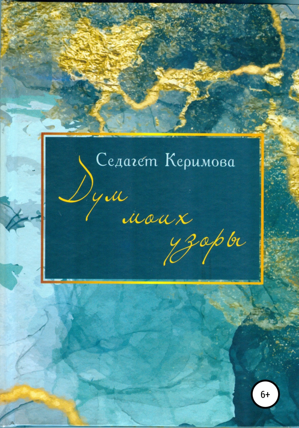 Обложка книги «Дум моих узоры»
