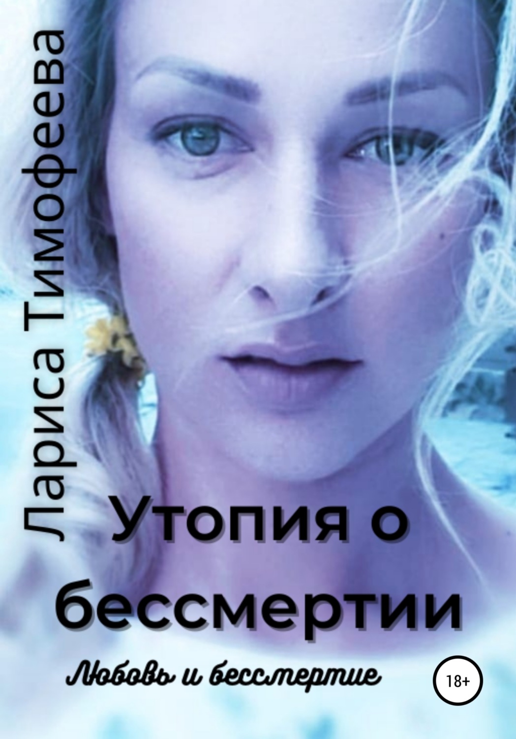 Обложка книги «Утопия о бессмертии. Книга третья. Любовь и бессмертие»