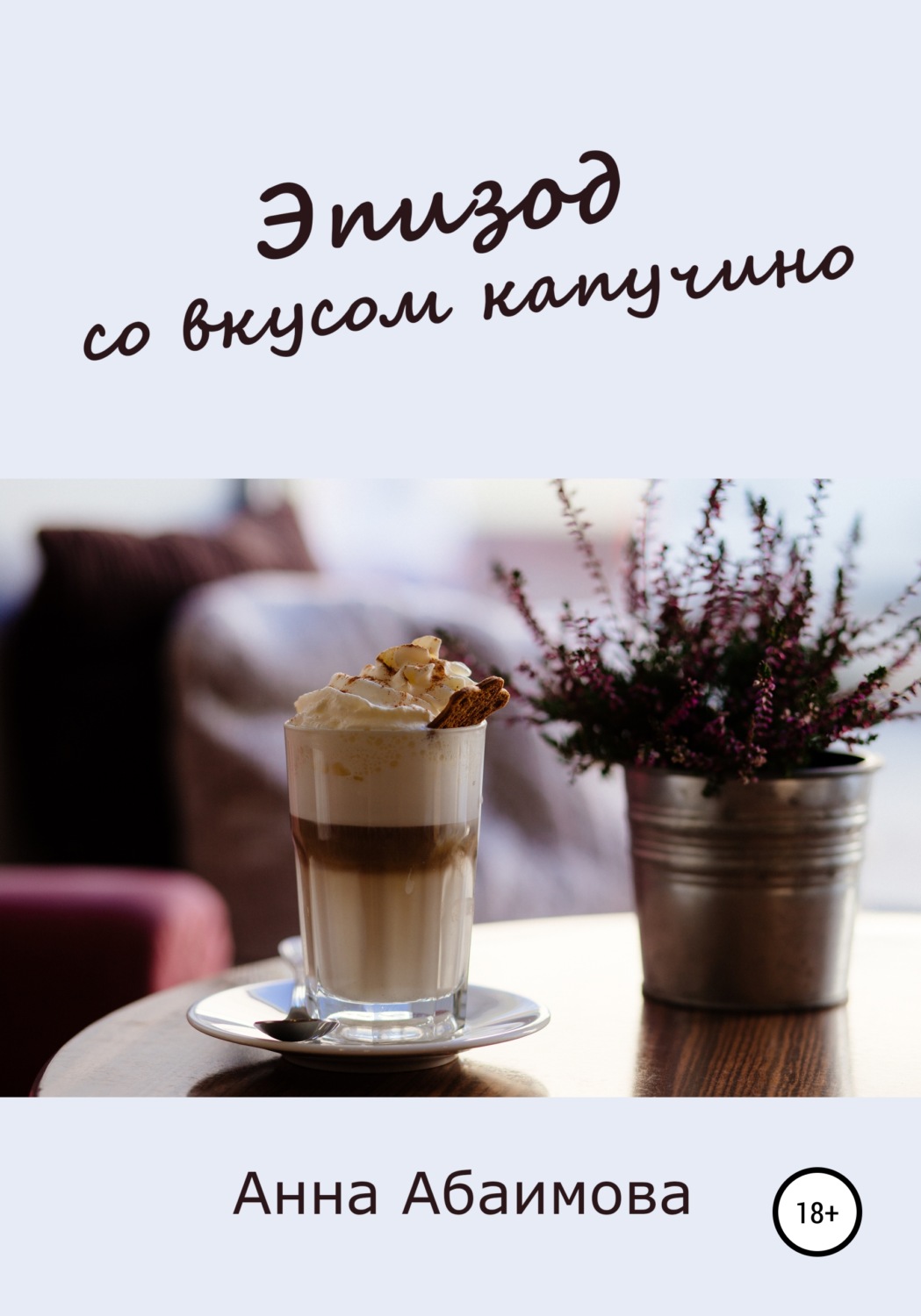 Обложка книги «Эпизод со вкусом капучино»