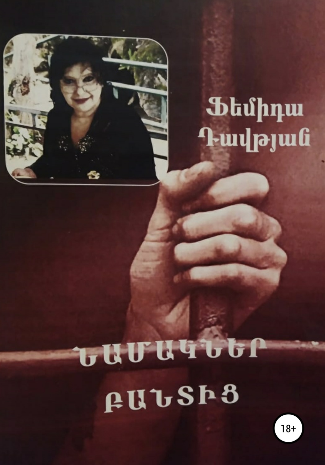 Обложка книги «ՆԱՄԱԿՆԵՐ ԲԱՆՏԻՑ»