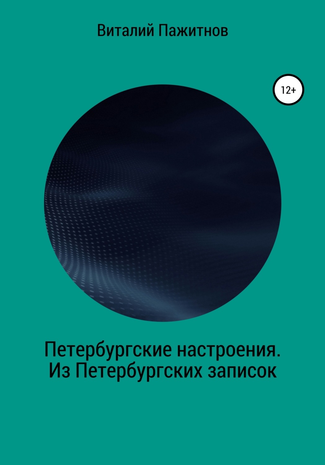 Обложка книги «Петербургские настроения. Из Петербургских записок»