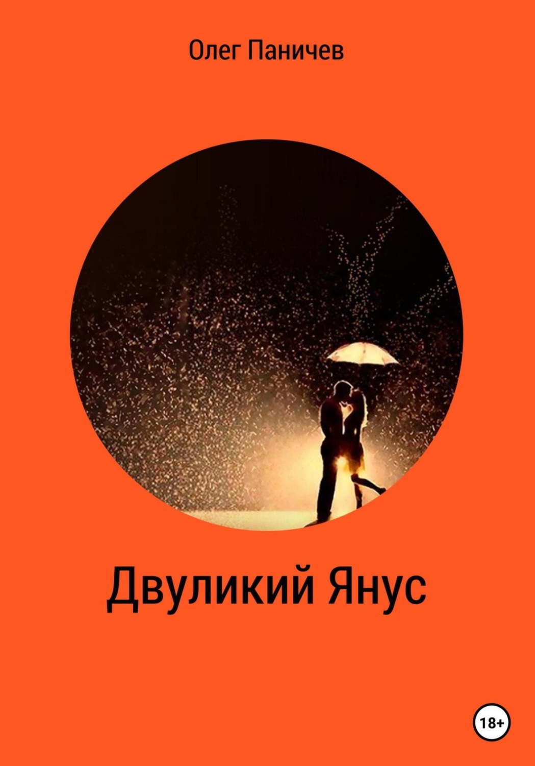 Обложка книги «Двуликий Янус»
