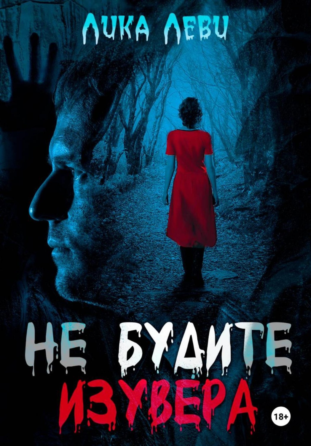 Обложка книги «Не будите изувера»