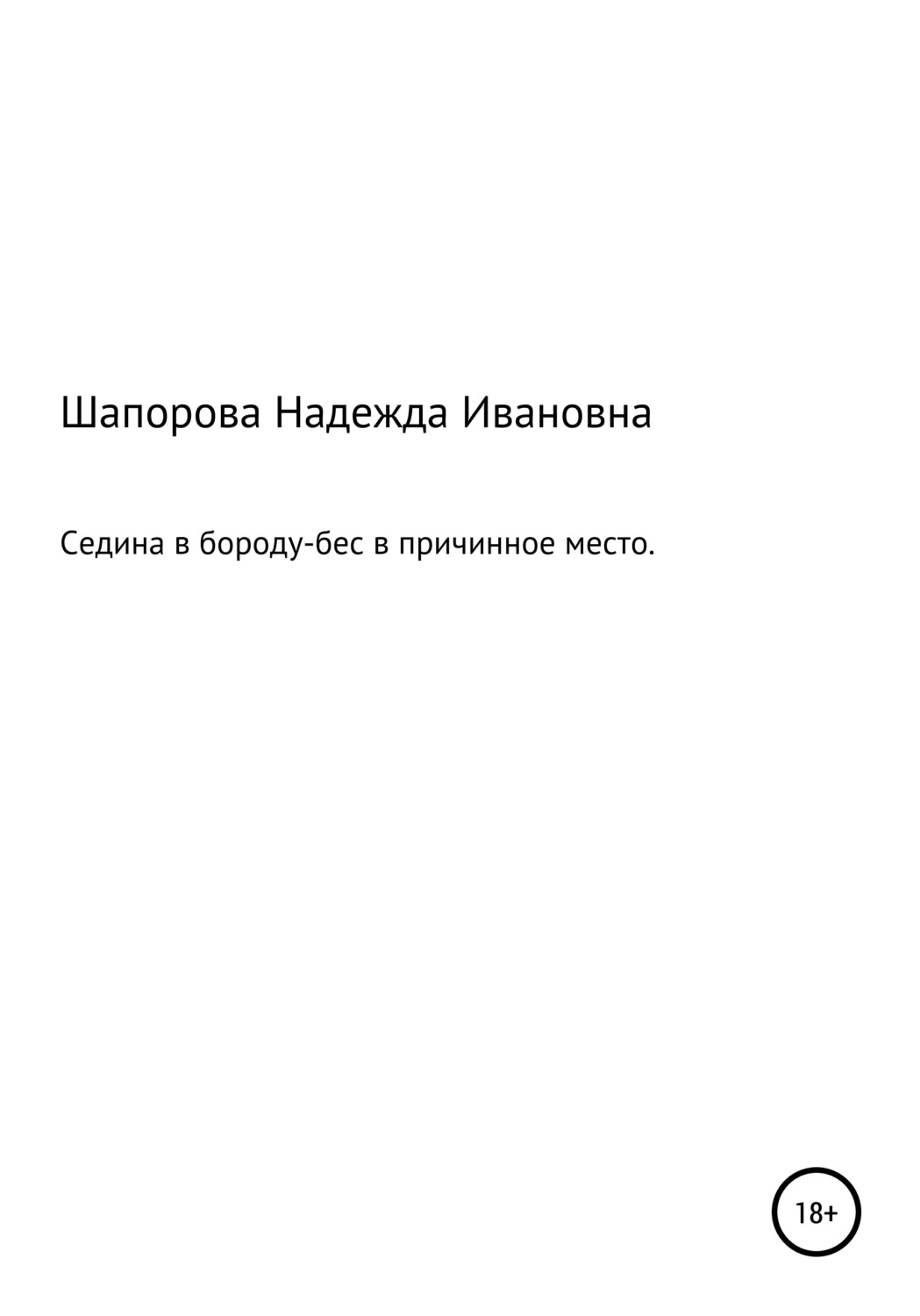 Обложка книги «Седина в бороду, бес в причинное место»