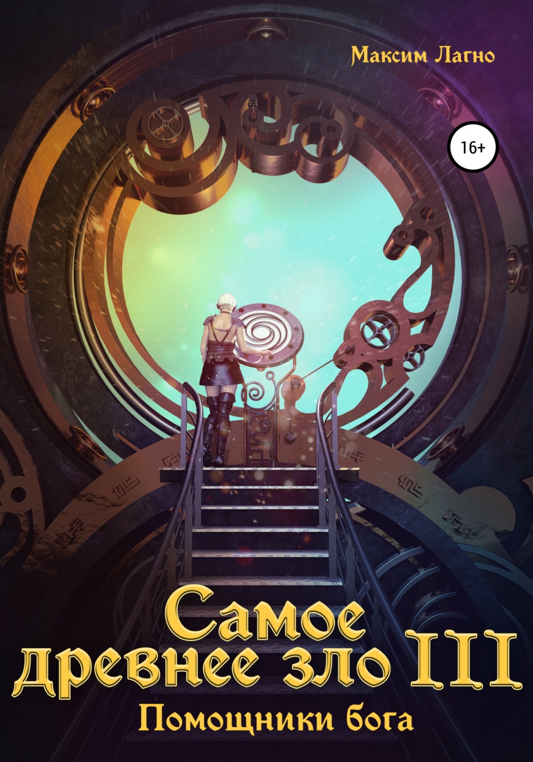 Обложка книги «Самое древнее зло III. Помощники бога»