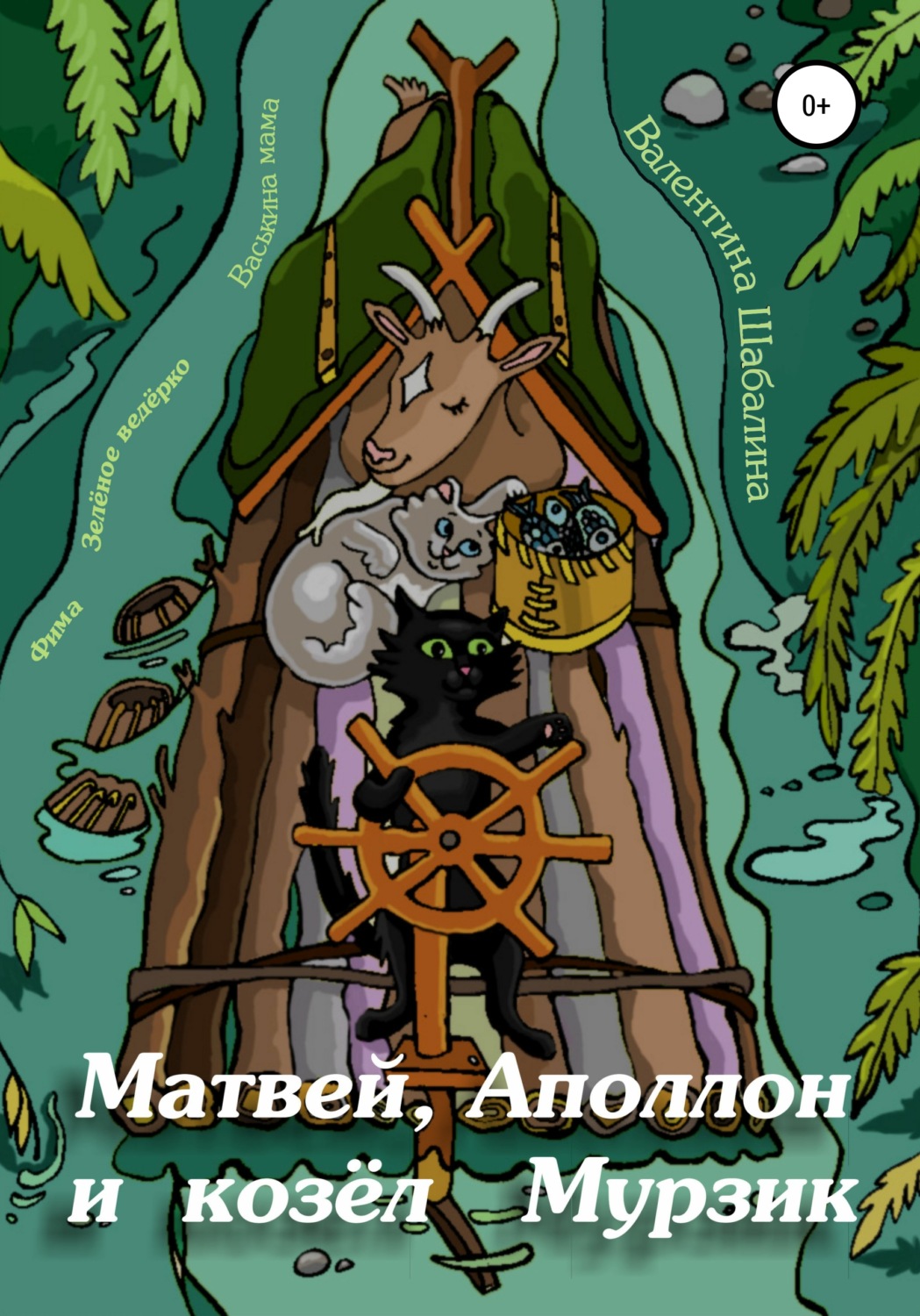Обложка книги «Матвей, Аполлон и козёл Мурзик»
