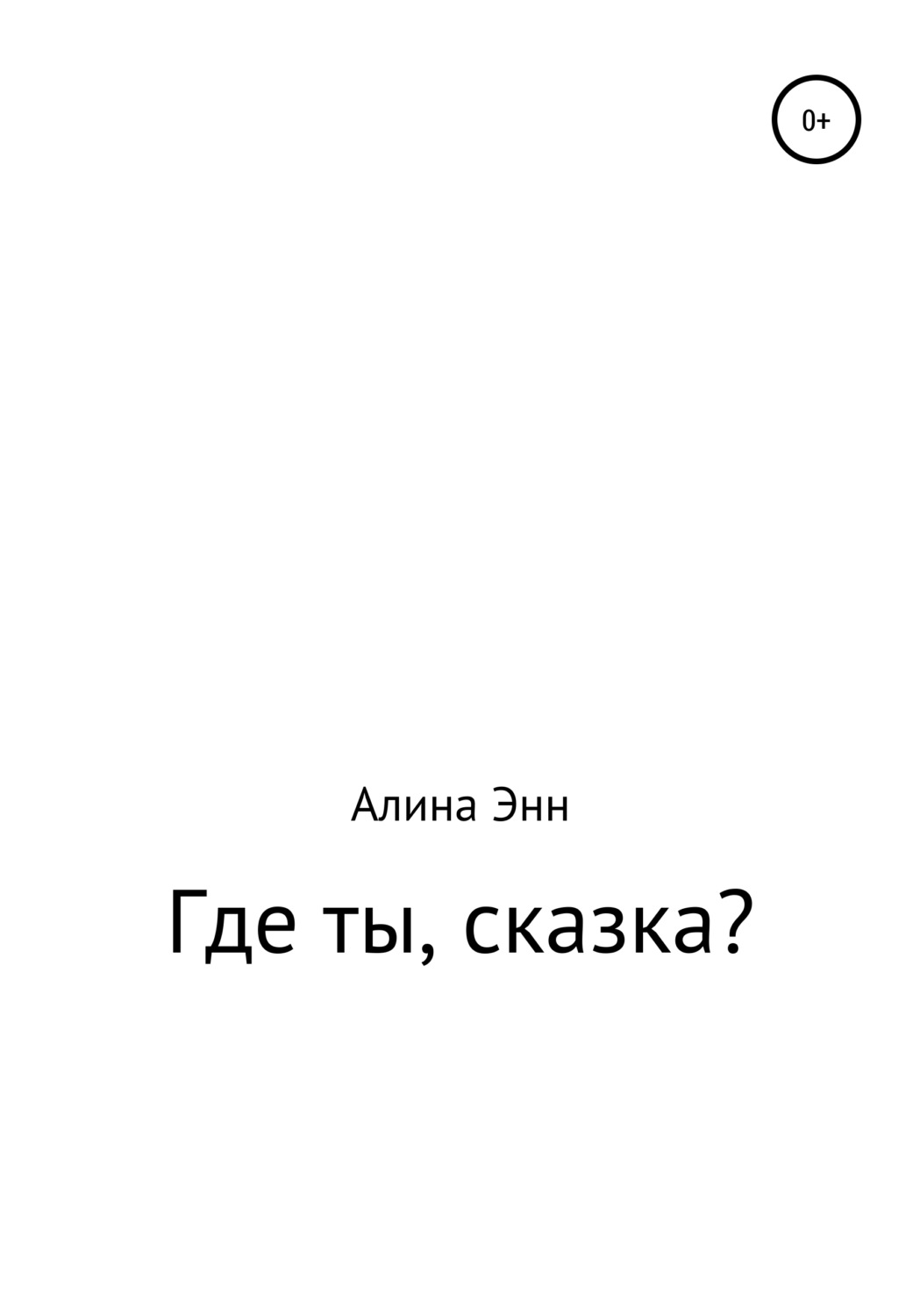 Обложка книги «Где ты, сказка?»