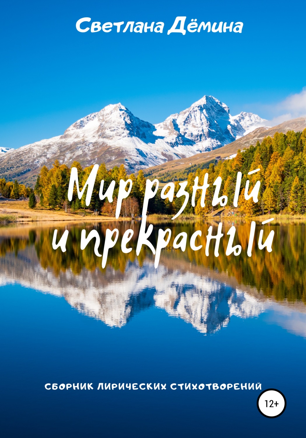 Обложка книги «Мир разный и прекрасный»
