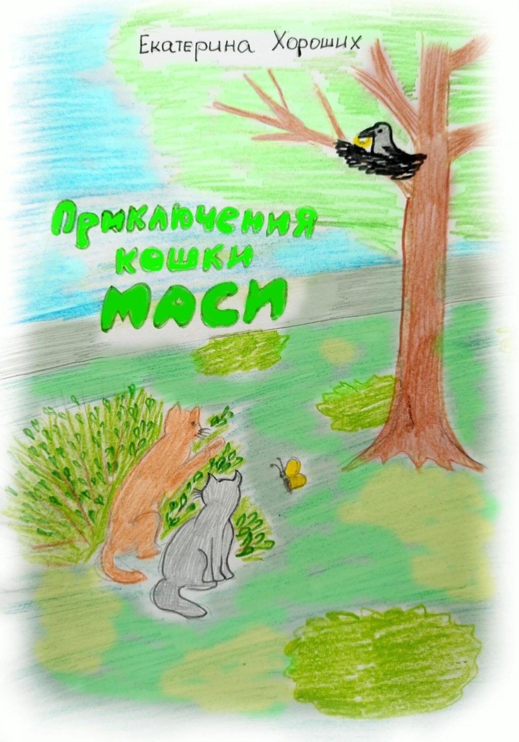 Обложка книги «Приключения кошки Маси»
