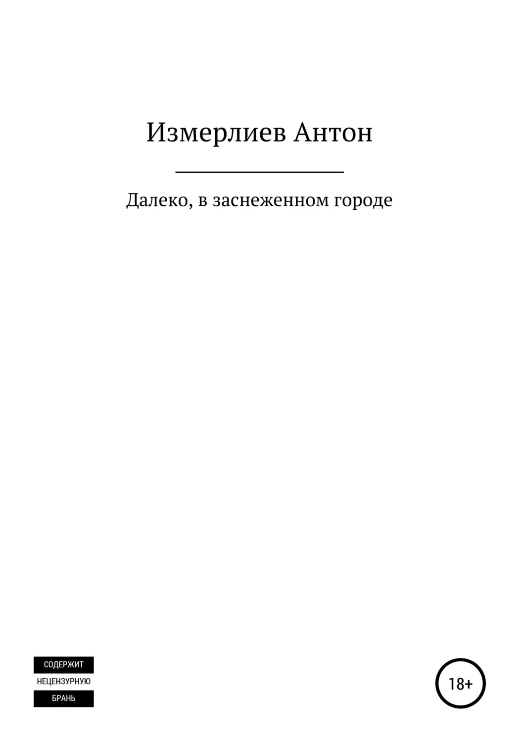 Обложка книги «Далеко, в заснеженном городе»