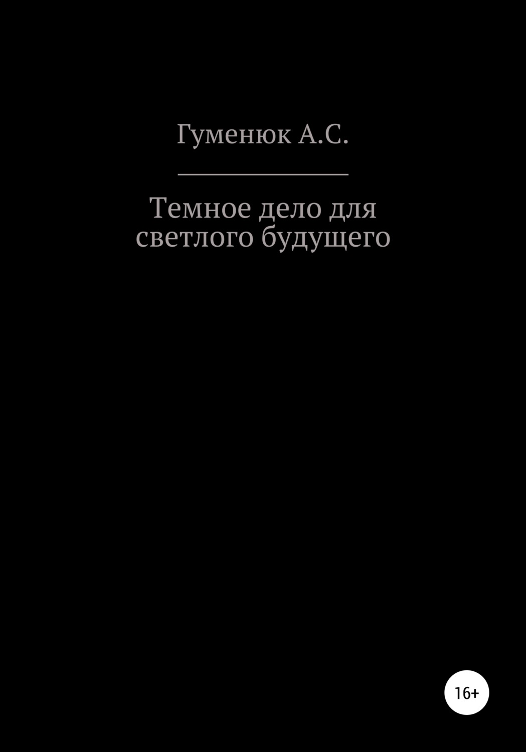 Обложка книги «Темное дело для светлого будущего»