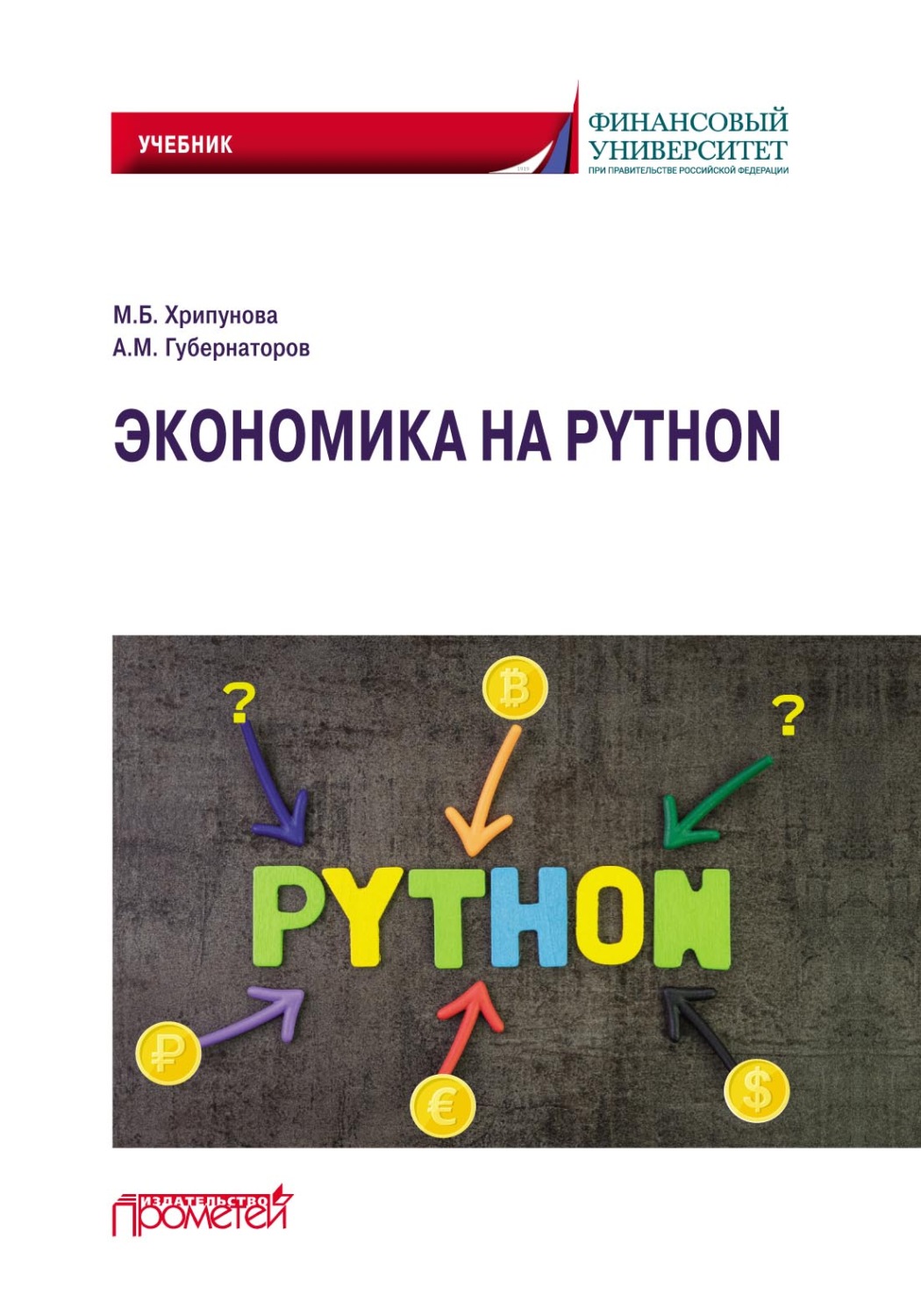 Обложка книги «Экономика на Python»