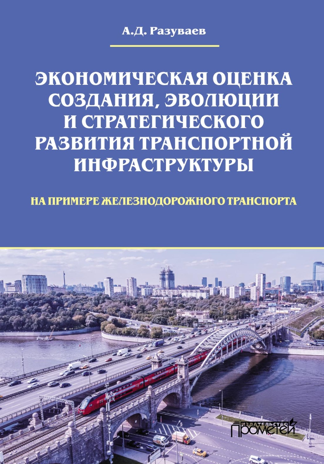 Обложка книги «Экономическая оценка создания, эволюции и стратегического развития транспортной инфраструктуры (на примере железнодорожного транспорта)»