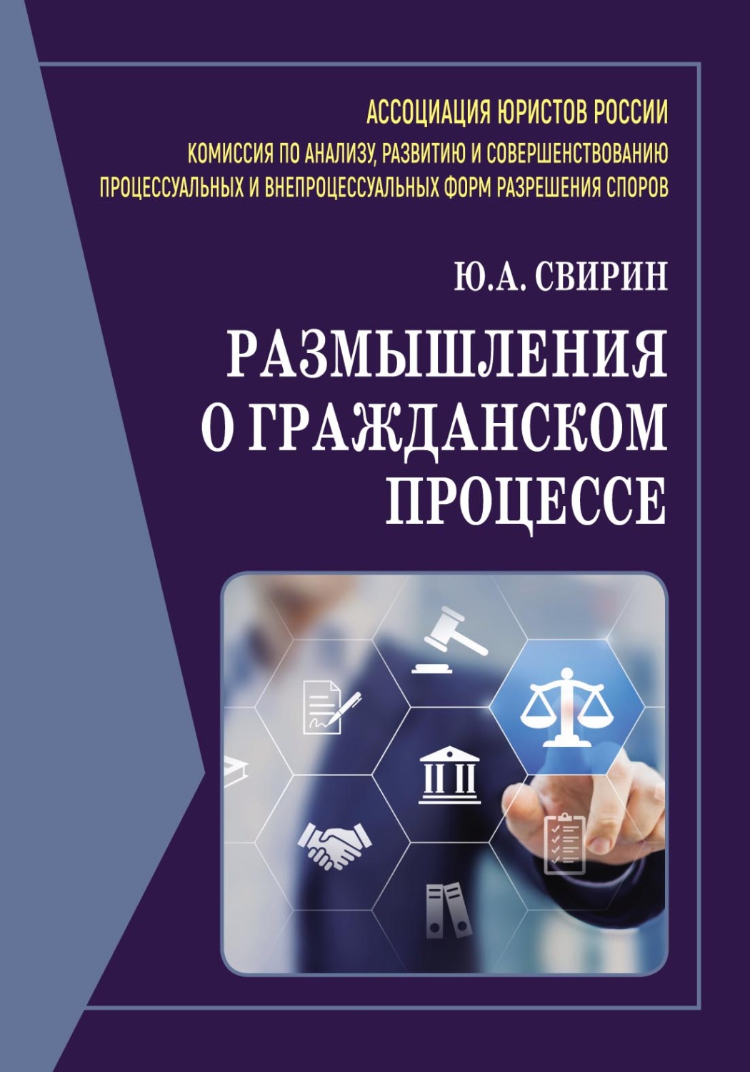 Обложка книги «Размышления о гражданском процессе»