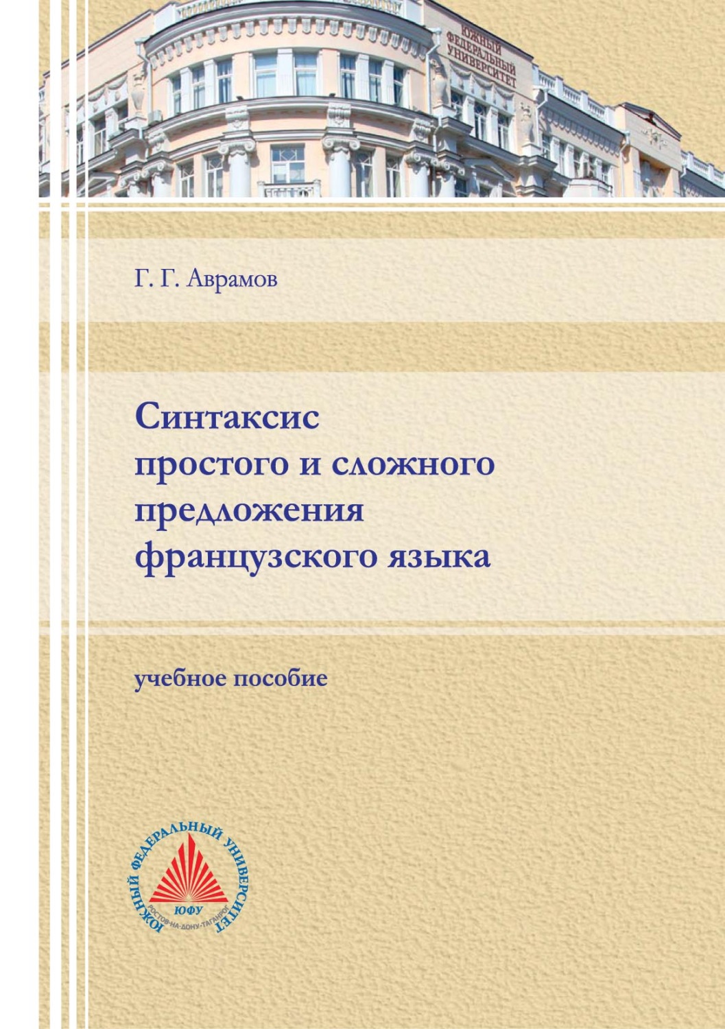 Обложка книги «Синтаксис простого и сложного предложения французского языка»