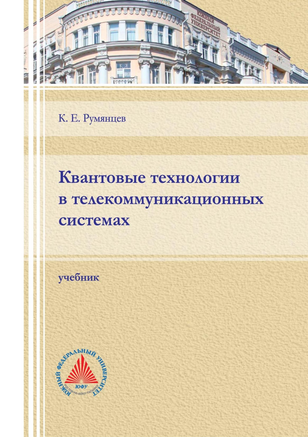 Обложка книги «Квантовые технологии в телекоммуникационных системах»