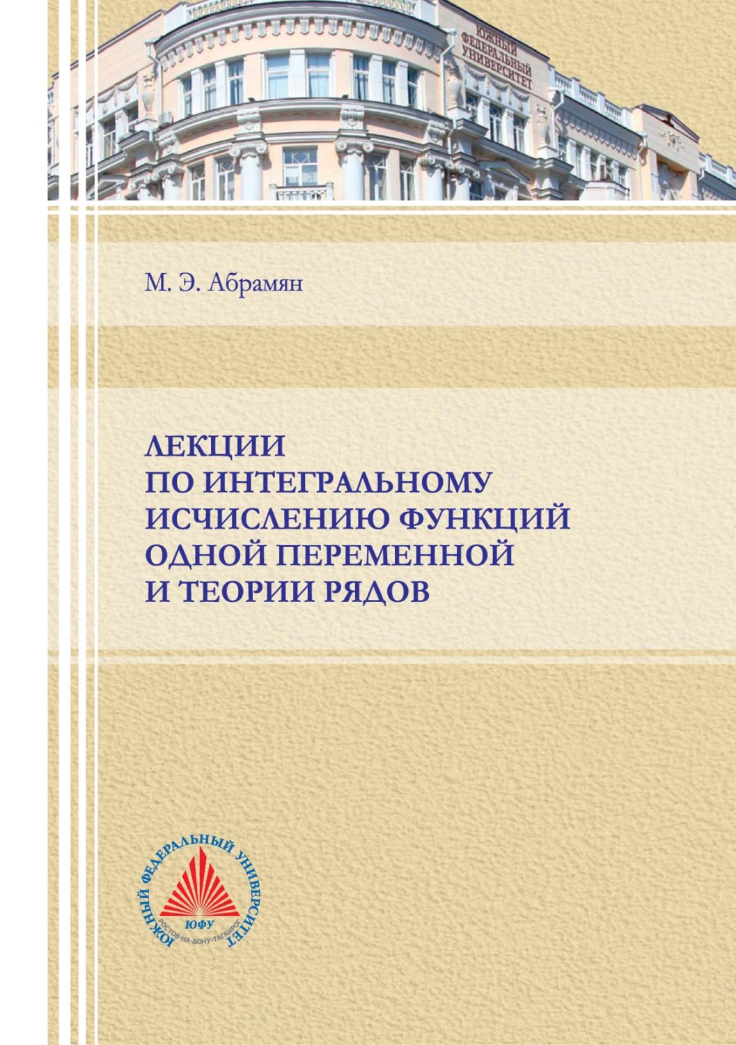 Обложка книги «Лекции по интегральному исчислению функций одной переменной и теории рядов»