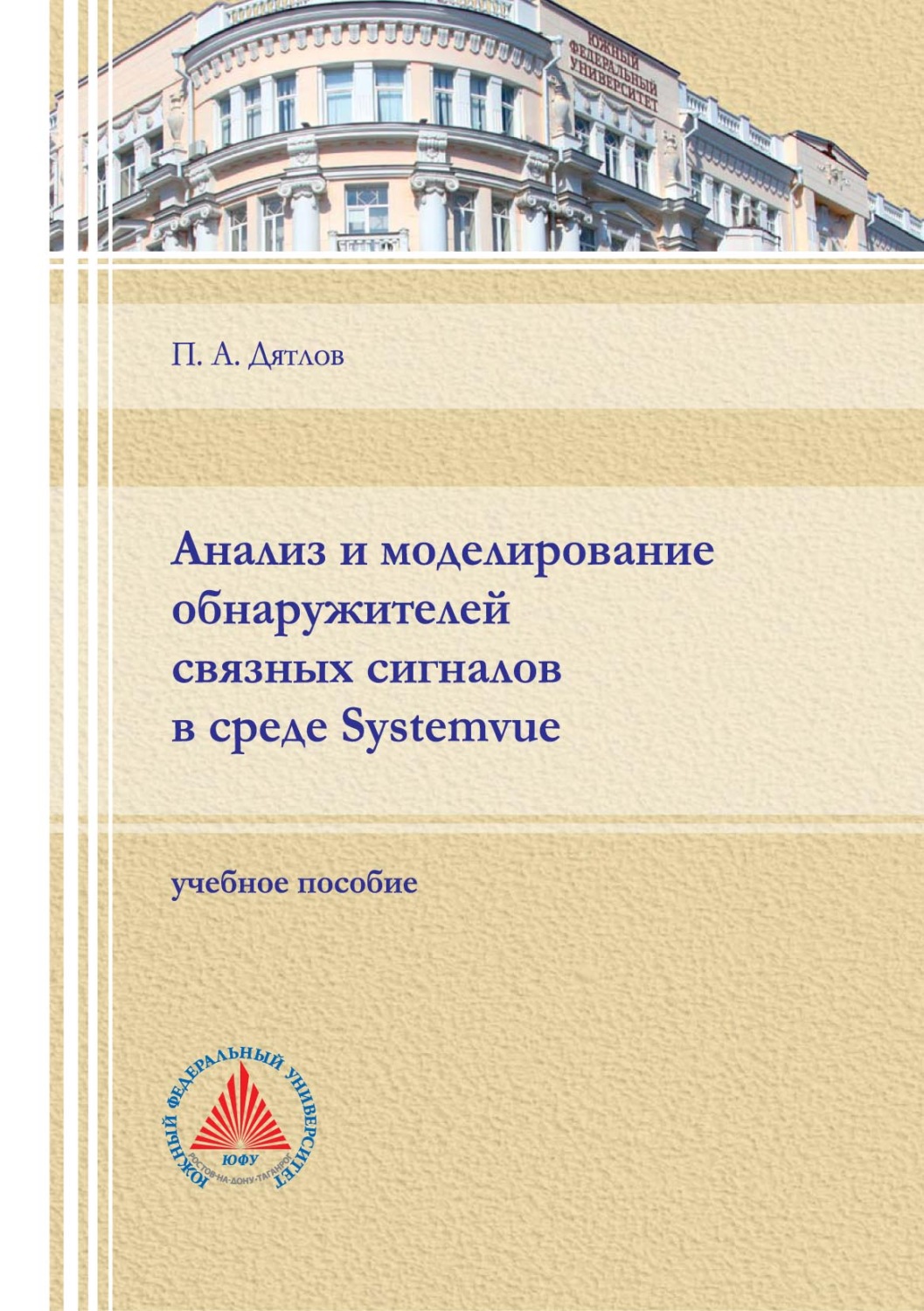 Обложка книги «Анализ и моделирование обнаружителей связных сигналов в среде Systemvue»