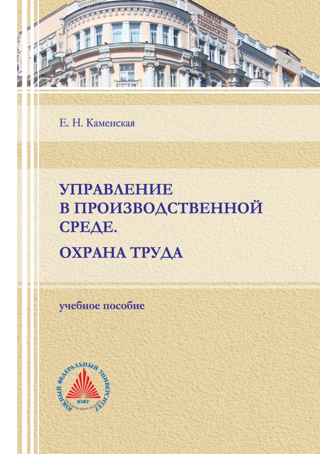Обложка книги «Управление в производственной среде. Охрана труда»
