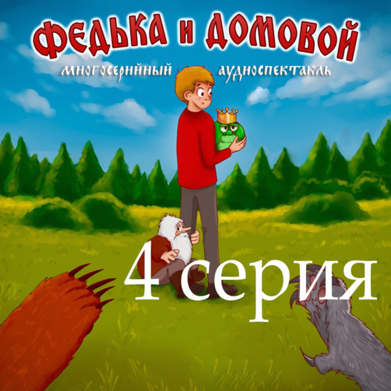Обложка книги «Федька и домовой. Серия 4»