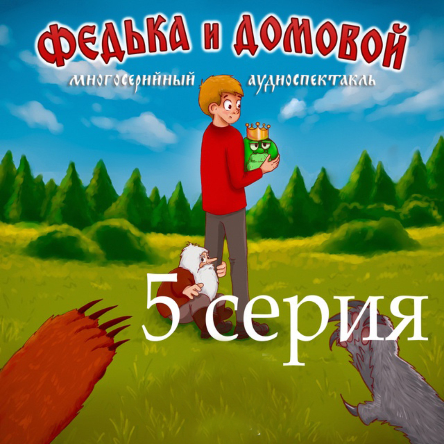 Обложка книги «Федька и домовой. Серия 5»