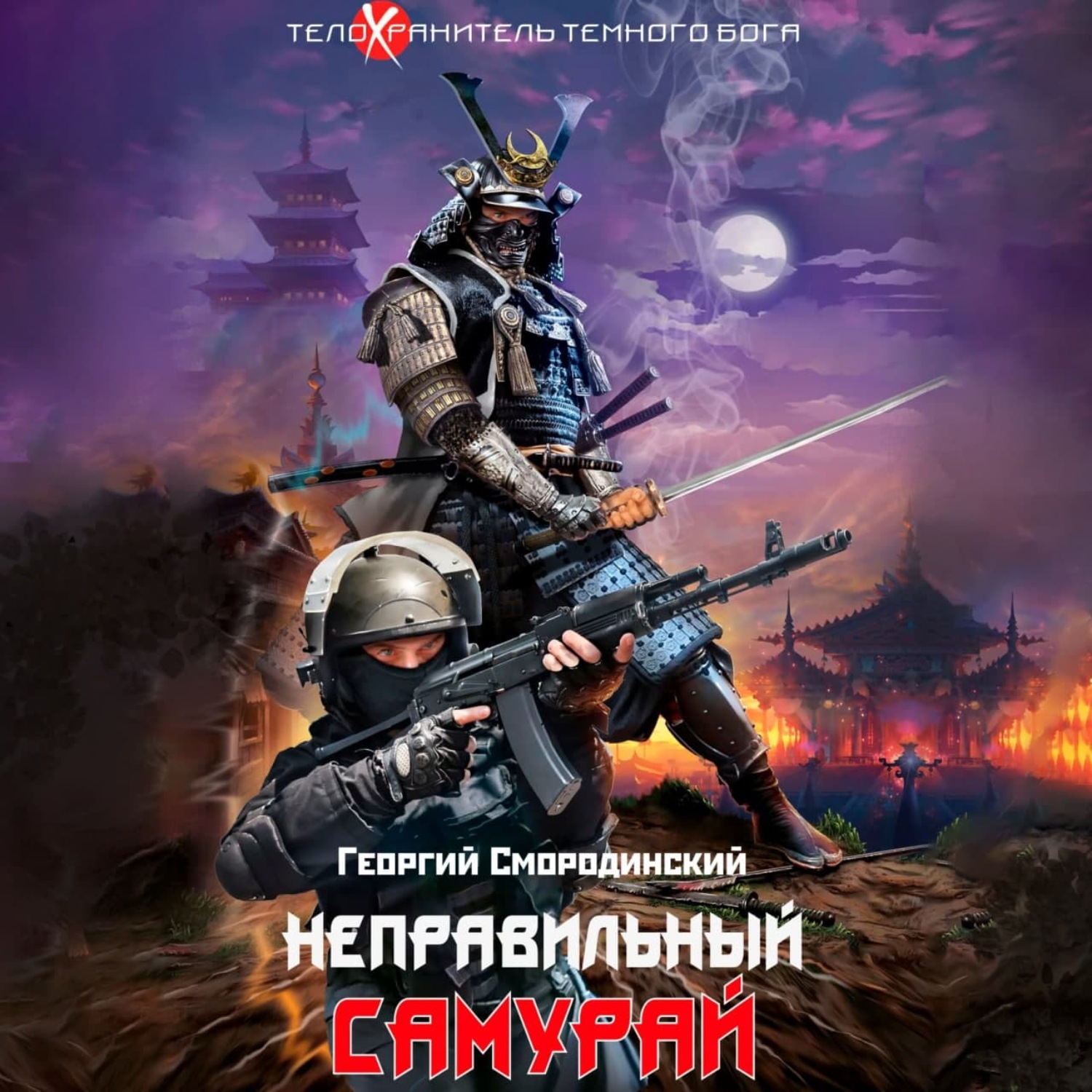 Обложка книги «Неправильный самурай»