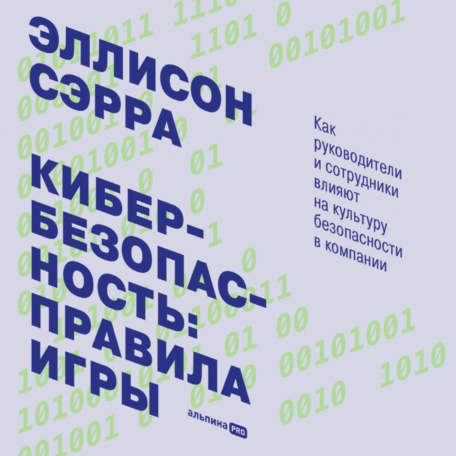 Обложка книги «Кибербезопасность: правила игры. Как руководители и сотрудники влияют на культуру безопасности в компании»