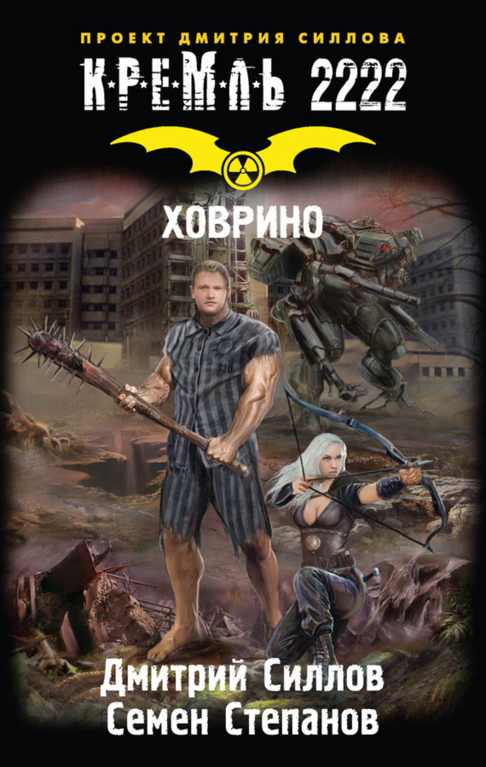 Обложка книги «Кремль 2222. Ховрино»
