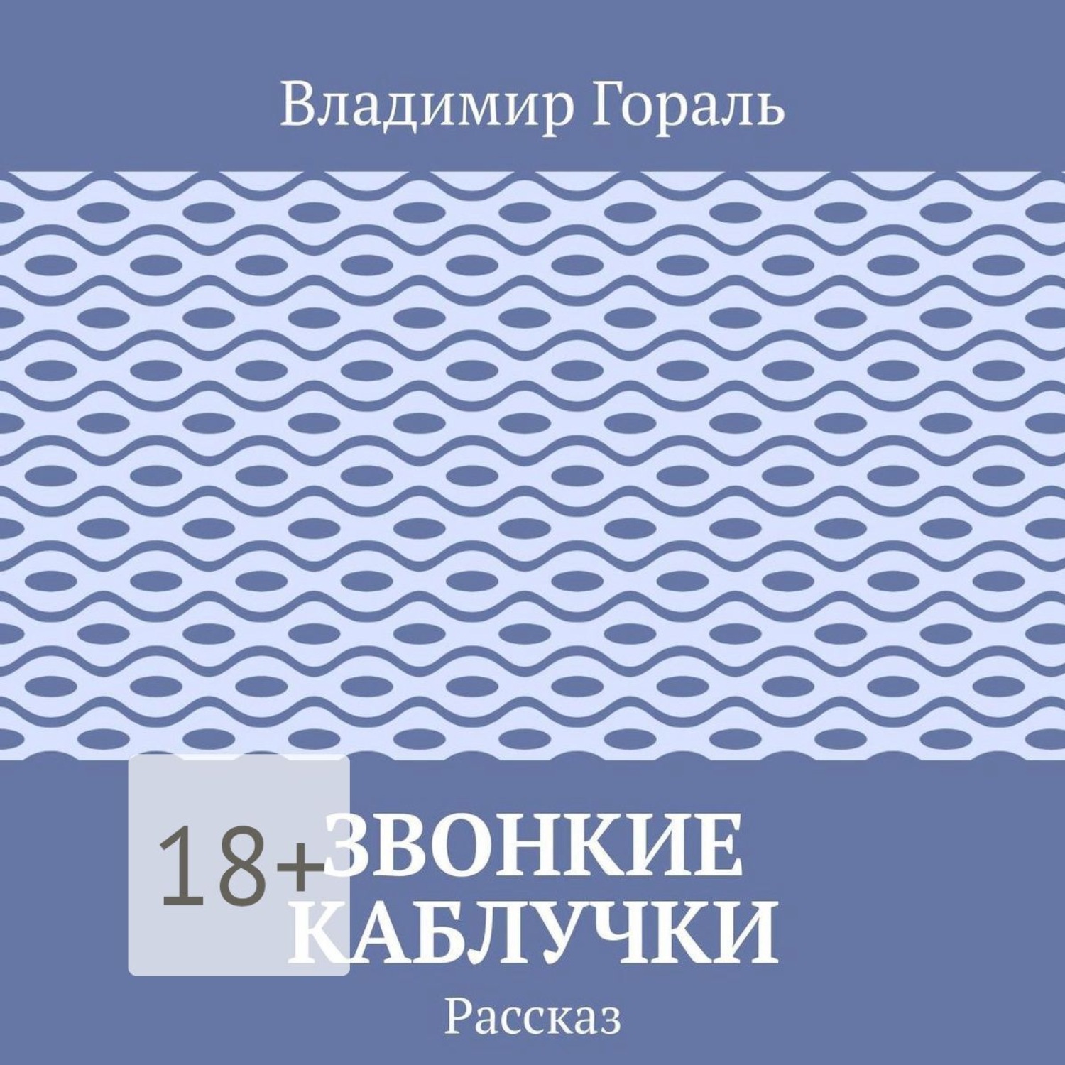 Обложка книги «Звонкие каблучки»