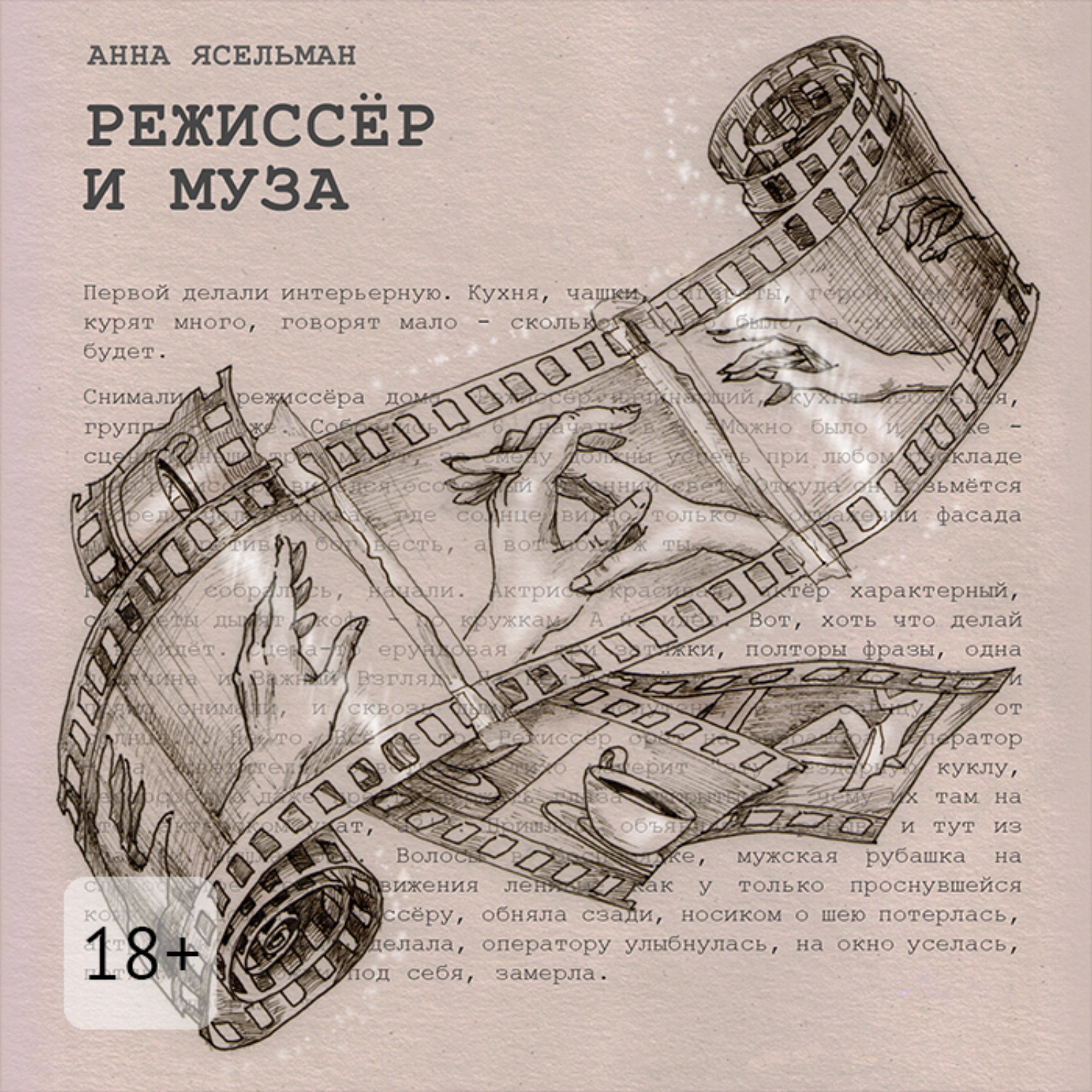 Обложка книги «Режиссёр и Муза. История непростых отношений»