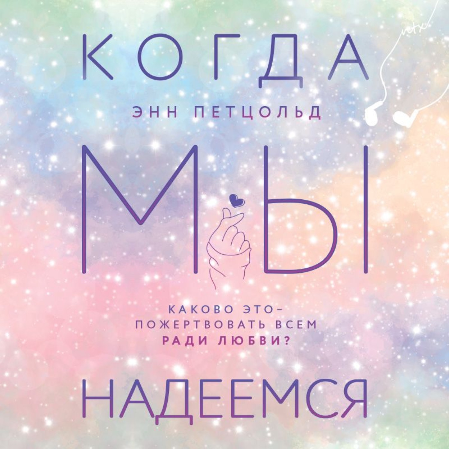 Обложка книги «Когда мы надеемся»
