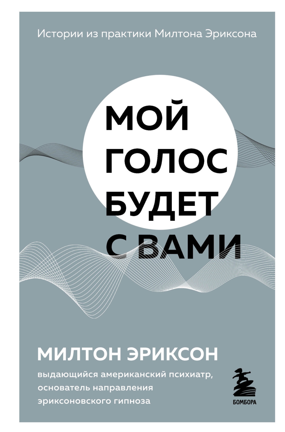Обложка книги «Мой голос будет с вами. Истории из практики Милтона Эриксона»
