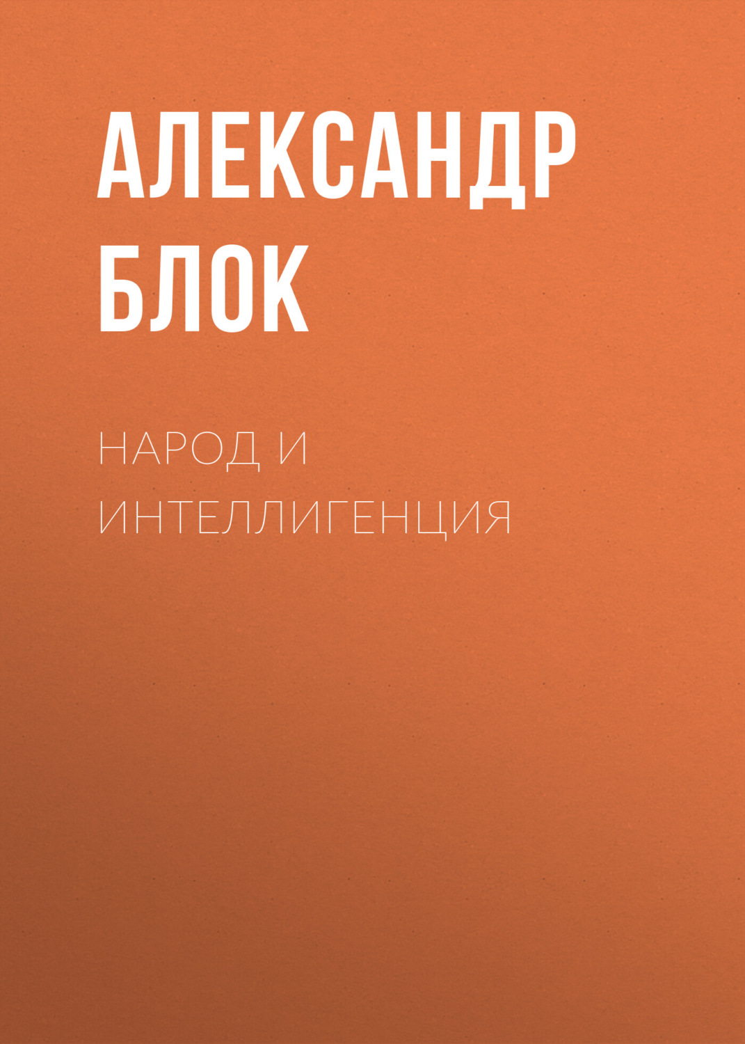 Обложка книги «Народ и интеллигенция»